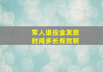 军人退役金发放时间多长有效啊