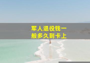 军人退役钱一般多久到卡上