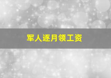 军人逐月领工资