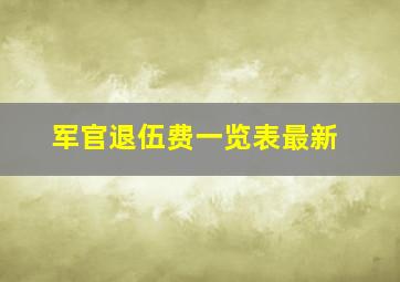 军官退伍费一览表最新