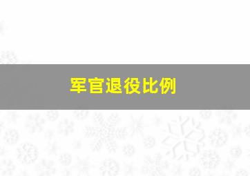 军官退役比例