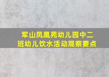 军山凤凰苑幼儿园中二班幼儿饮水活动观察要点