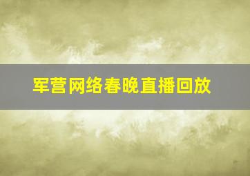 军营网络春晚直播回放