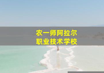 农一师阿拉尔职业技术学校