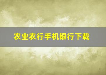 农业农行手机银行下载