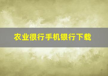 农业很行手机银行下载