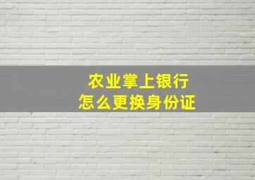 农业掌上银行怎么更换身份证