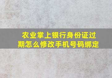 农业掌上银行身份证过期怎么修改手机号码绑定