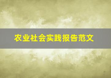 农业社会实践报告范文