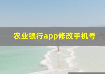 农业银行app修改手机号