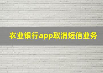 农业银行app取消短信业务