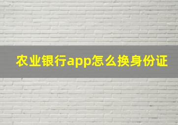 农业银行app怎么换身份证