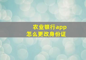 农业银行app怎么更改身份证