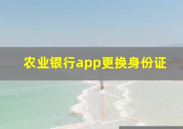 农业银行app更换身份证