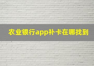 农业银行app补卡在哪找到