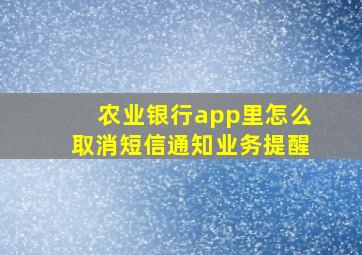 农业银行app里怎么取消短信通知业务提醒