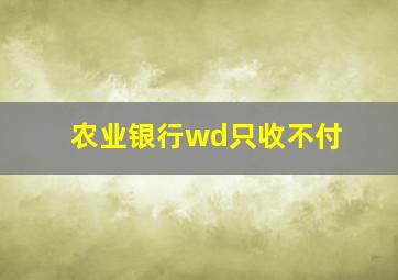 农业银行wd只收不付