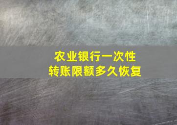 农业银行一次性转账限额多久恢复