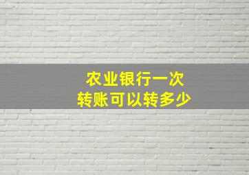 农业银行一次转账可以转多少