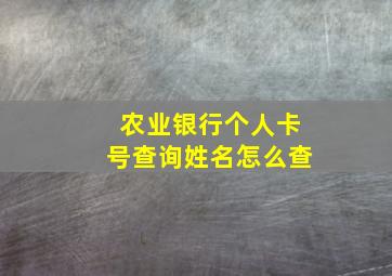 农业银行个人卡号查询姓名怎么查