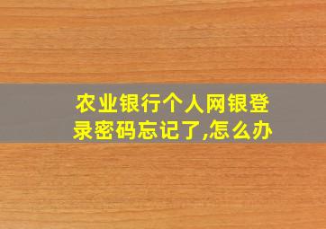 农业银行个人网银登录密码忘记了,怎么办