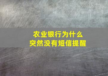 农业银行为什么突然没有短信提醒