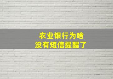 农业银行为啥没有短信提醒了