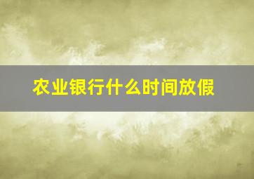 农业银行什么时间放假