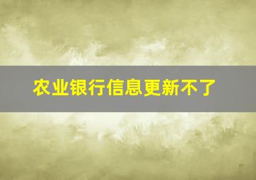 农业银行信息更新不了