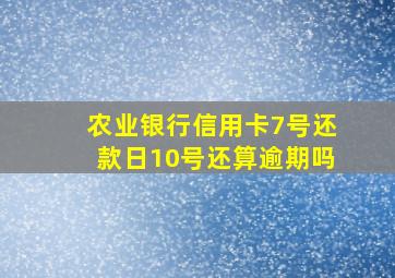 农业银行信用卡7号还款日10号还算逾期吗