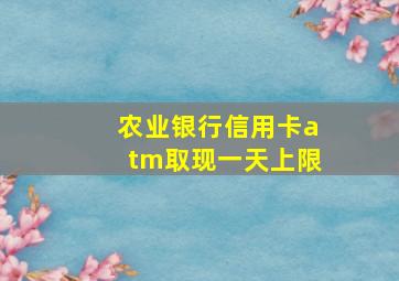 农业银行信用卡atm取现一天上限