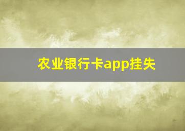 农业银行卡app挂失