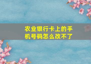 农业银行卡上的手机号码怎么改不了