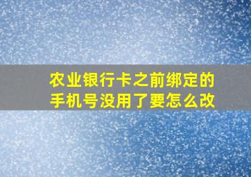 农业银行卡之前绑定的手机号没用了要怎么改