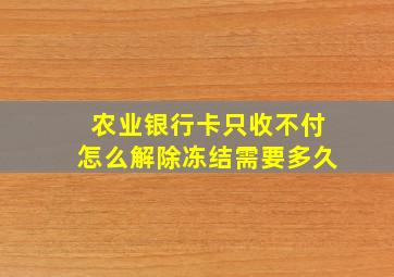 农业银行卡只收不付怎么解除冻结需要多久