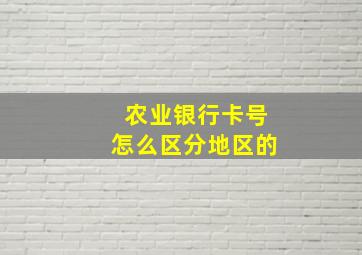 农业银行卡号怎么区分地区的