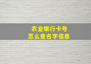 农业银行卡号怎么查名字信息