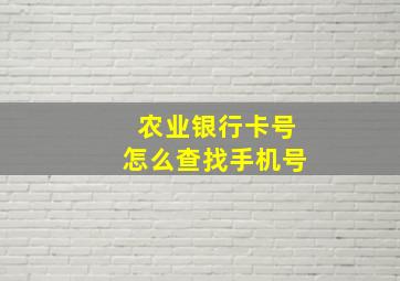 农业银行卡号怎么查找手机号