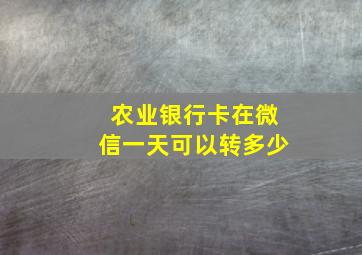 农业银行卡在微信一天可以转多少