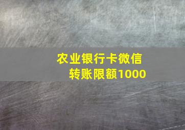 农业银行卡微信转账限额1000