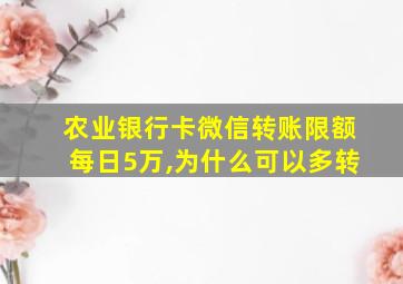 农业银行卡微信转账限额每日5万,为什么可以多转