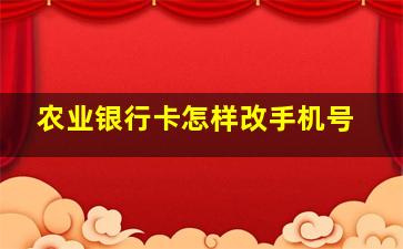 农业银行卡怎样改手机号