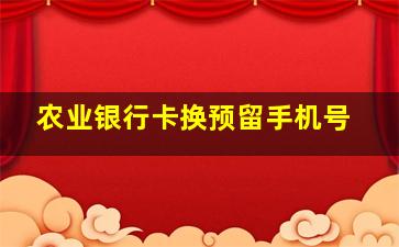 农业银行卡换预留手机号