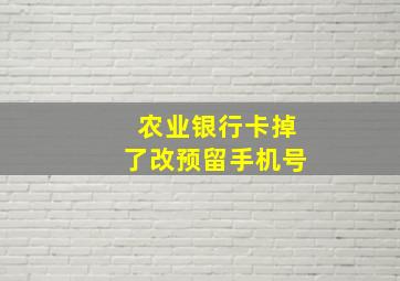 农业银行卡掉了改预留手机号