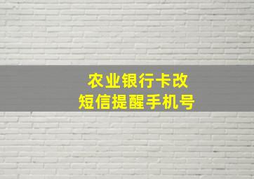 农业银行卡改短信提醒手机号