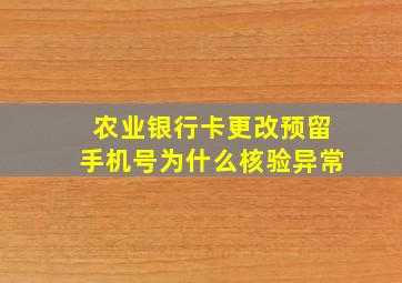 农业银行卡更改预留手机号为什么核验异常