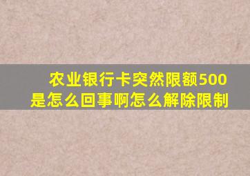 农业银行卡突然限额500是怎么回事啊怎么解除限制