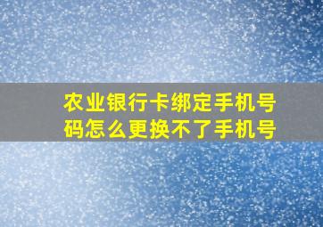 农业银行卡绑定手机号码怎么更换不了手机号