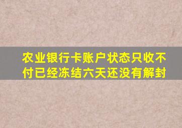 农业银行卡账户状态只收不付已经冻结六天还没有解封