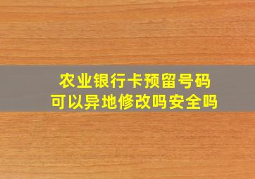 农业银行卡预留号码可以异地修改吗安全吗